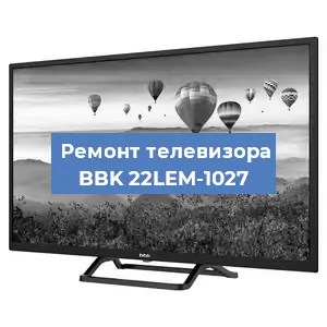 Замена материнской платы на телевизоре BBK 22LEM-1027 в Перми